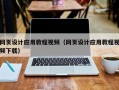 沈丘网页设计应用教程视频（网页设计应用教程视频下载）