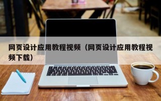 沈丘网页设计应用教程视频（网页设计应用教程视频下载）
